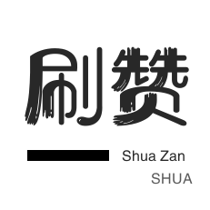 qq空间访客量在线刷